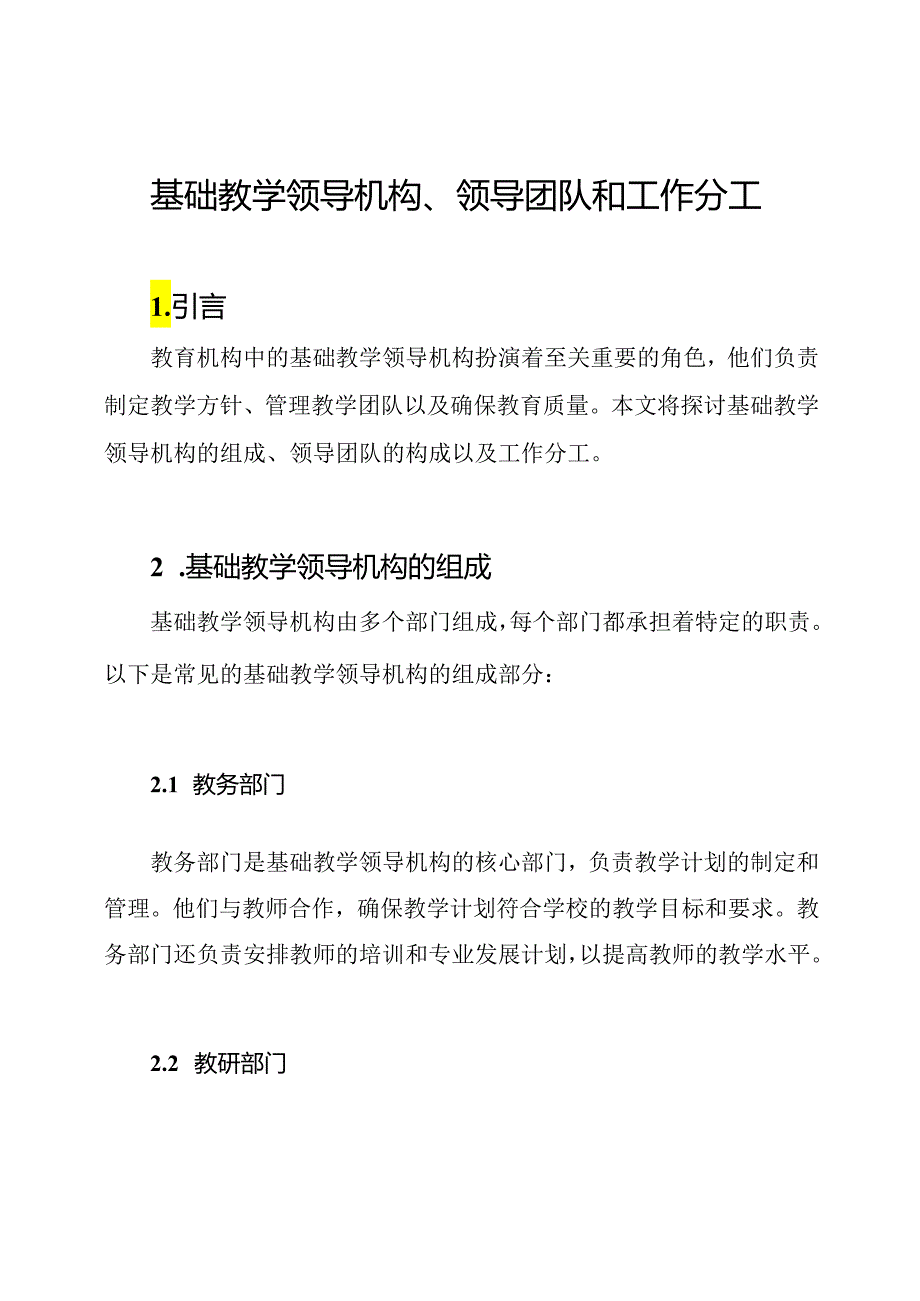 基础教学领导机构、领导团队和工作分工.docx_第1页