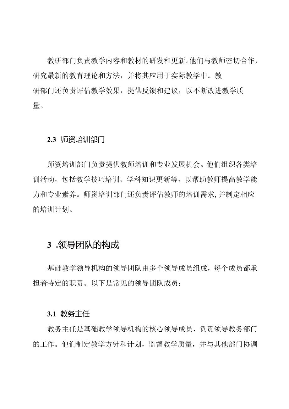 基础教学领导机构、领导团队和工作分工.docx_第2页