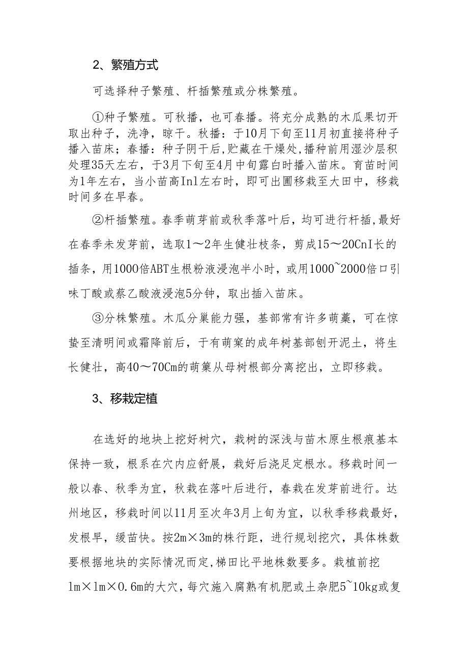 木瓜栽培技术.docx_第2页