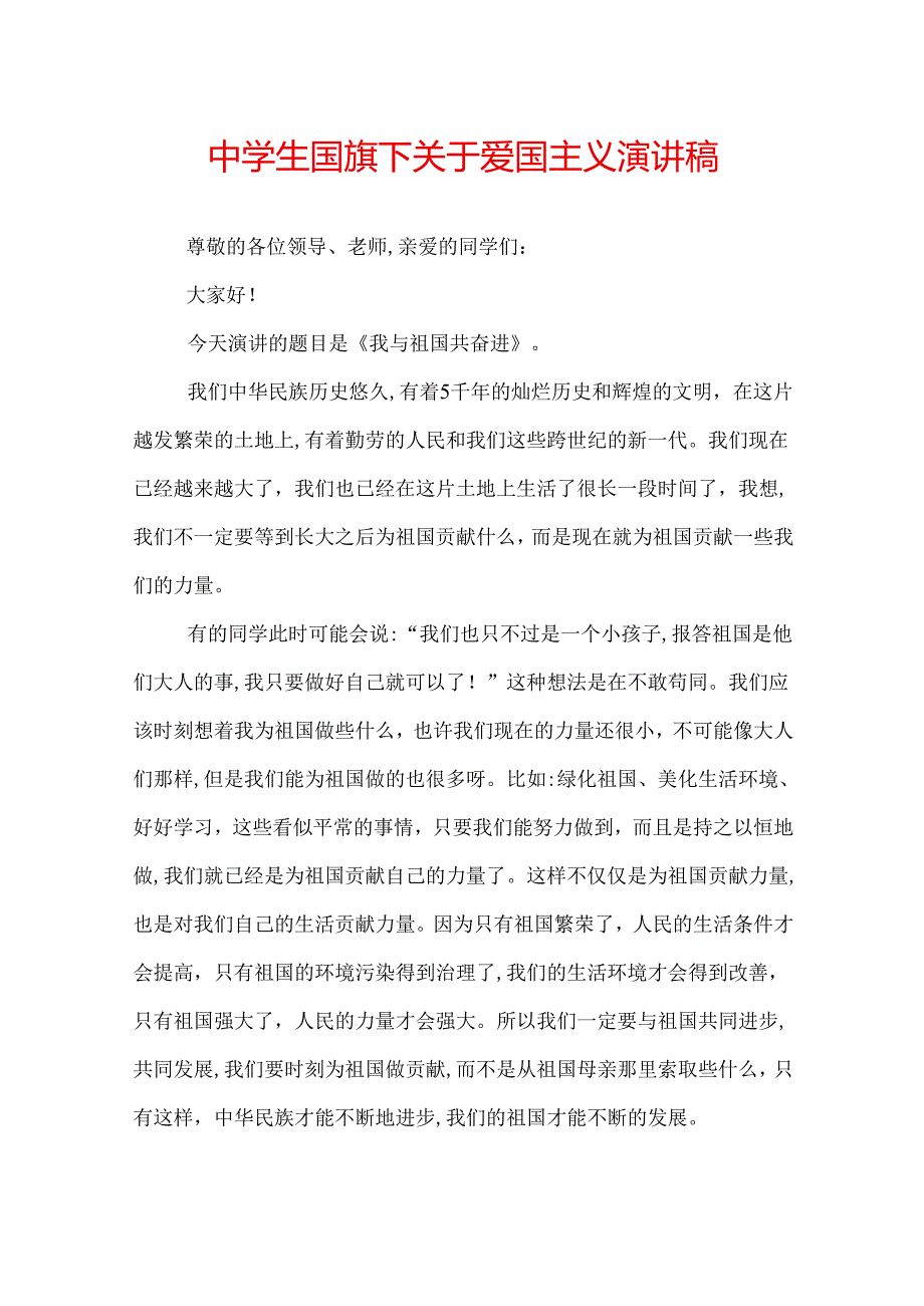 中学生国旗下关于爱国主义演讲稿.docx_第1页