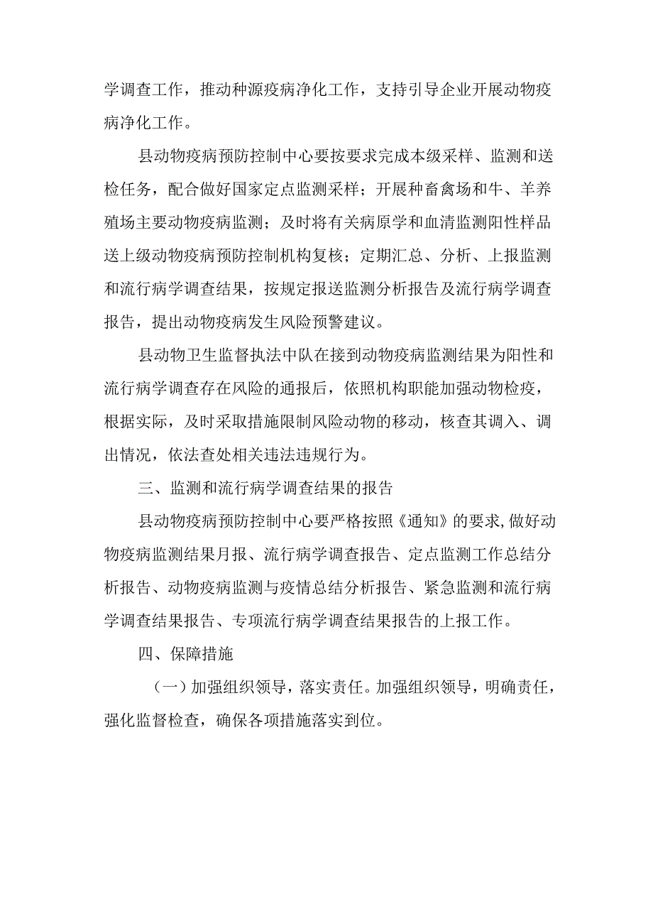 2023年动物疫病监测与流行病学调查行动方案.docx_第2页