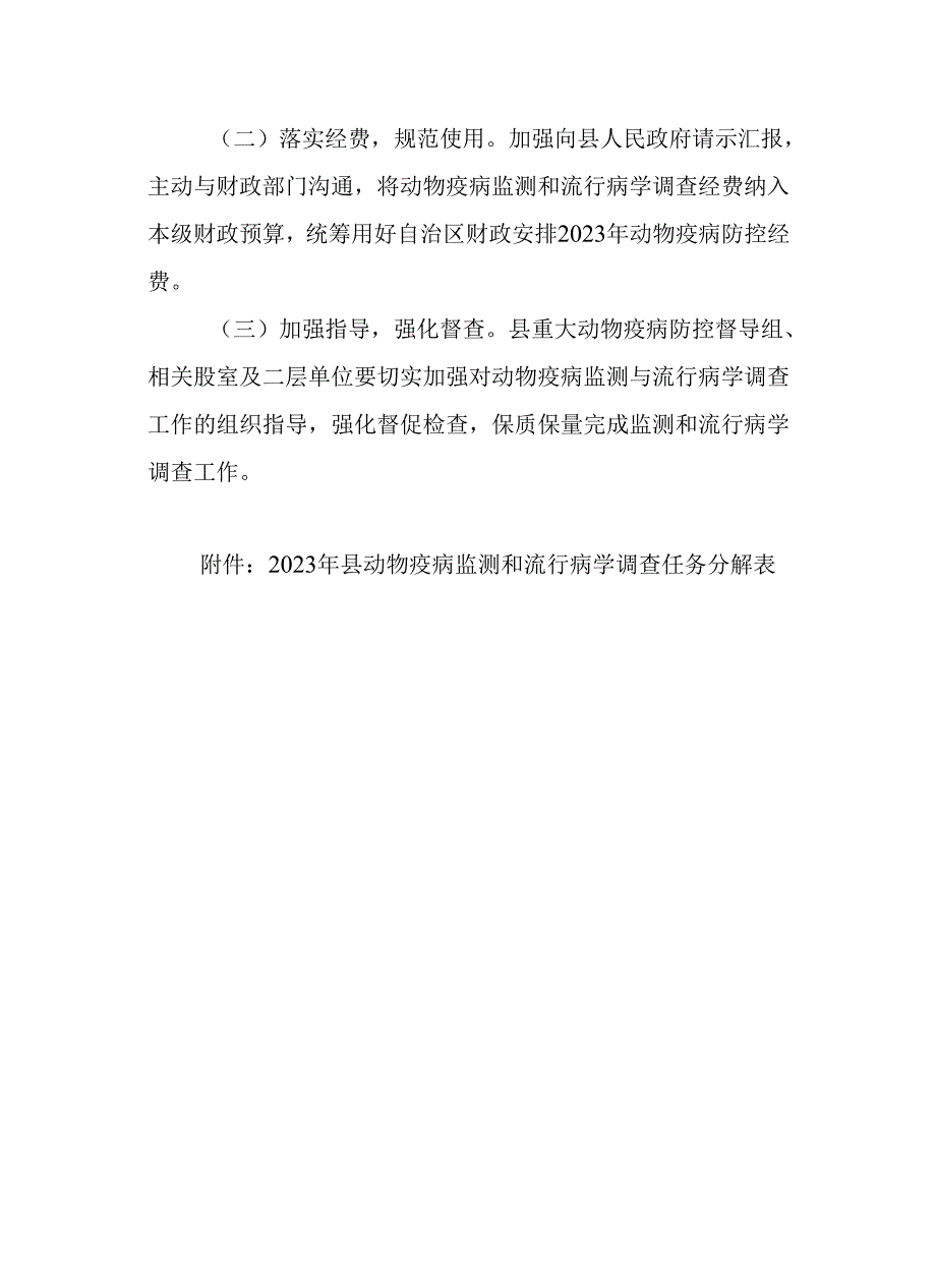 2023年动物疫病监测与流行病学调查行动方案.docx_第3页