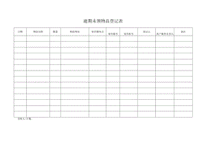 逾期未领物品登记表.docx