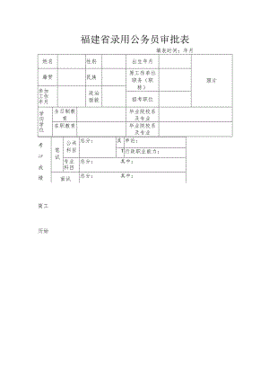 福建省录用公务员审批表.docx