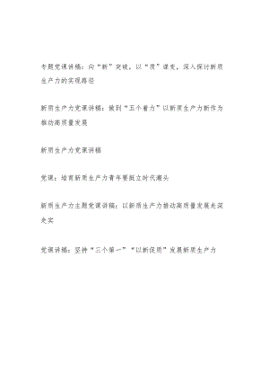 2024年第二季度5月6月党支部主题党日学习新质生产力专题党课讲稿6篇.docx