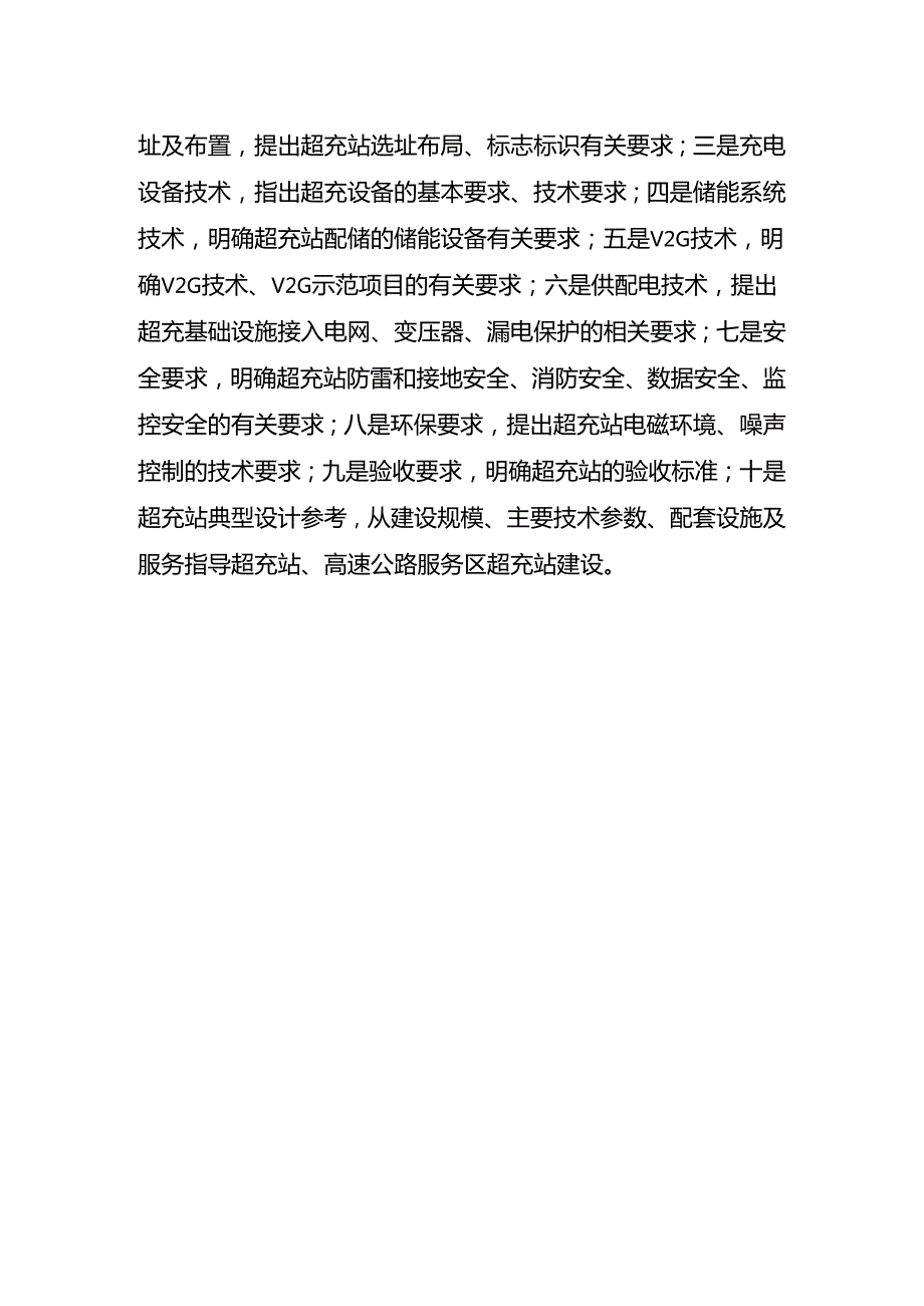 《重庆市超充基础设施技术指南（2024年）》起草说明.docx_第2页