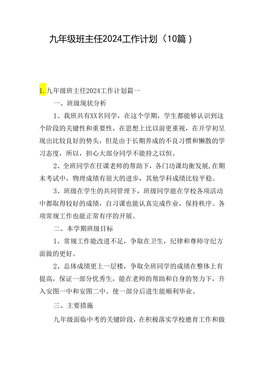 九年级班主任2024工作计划（10篇）.docx_第1页