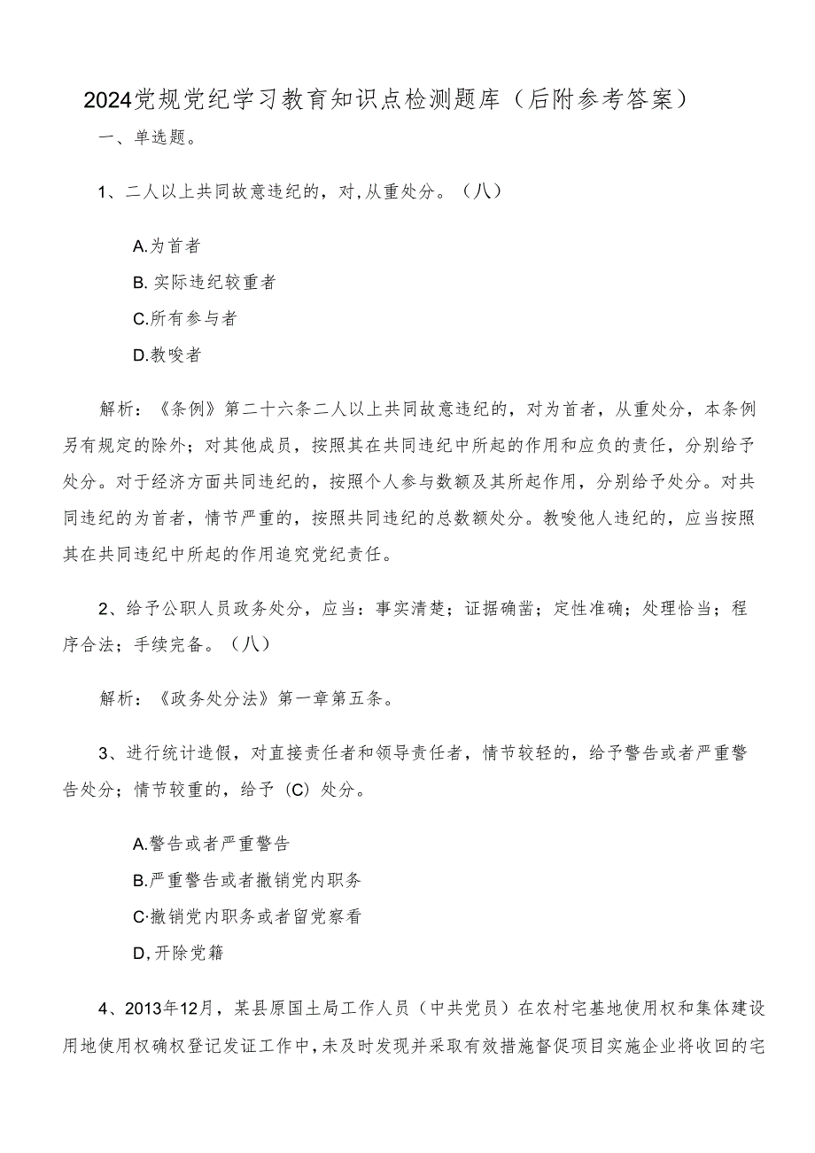 2024党规党纪学习教育知识点检测题库（后附参考答案）.docx_第1页