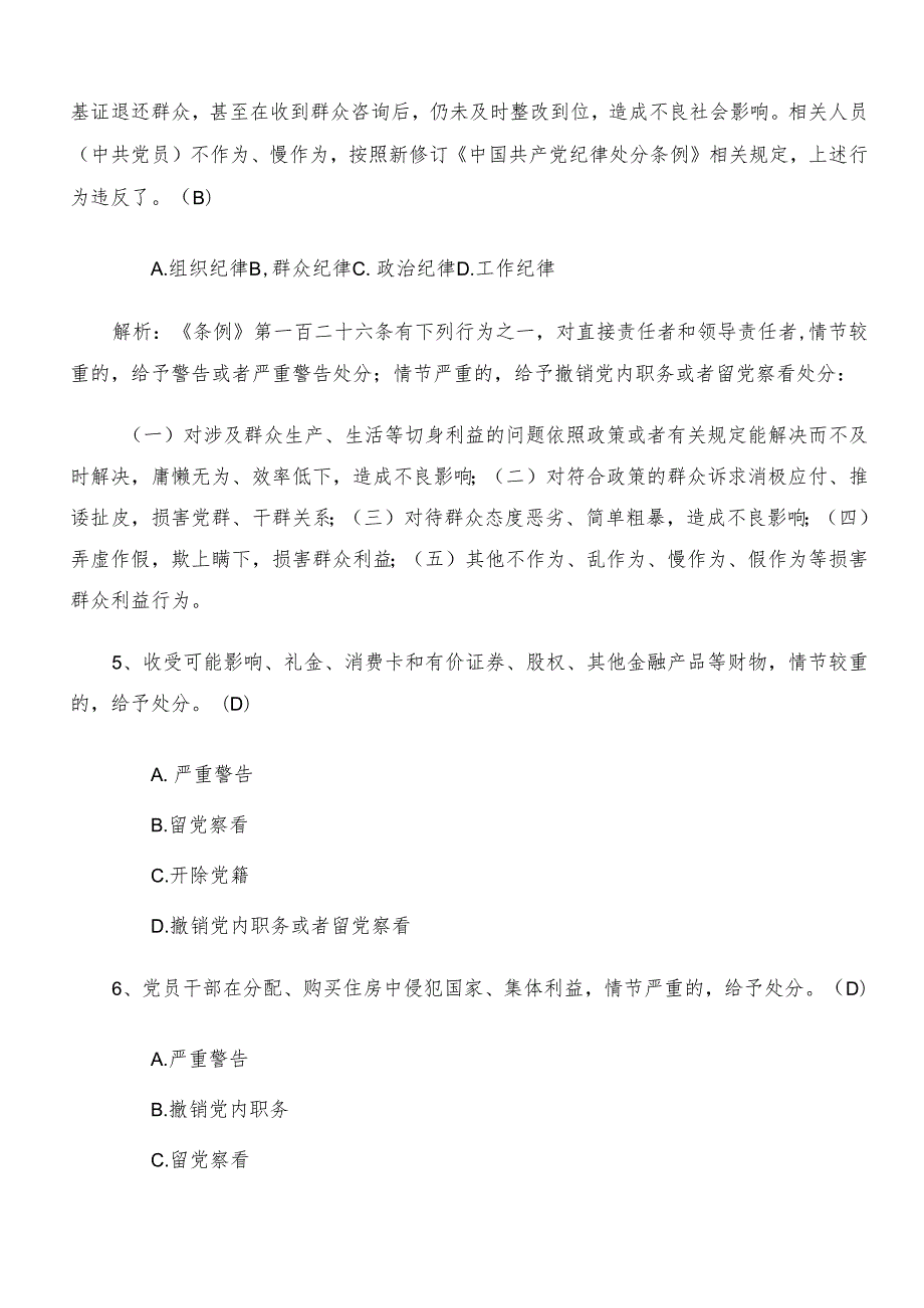 2024党规党纪学习教育知识点检测题库（后附参考答案）.docx_第2页