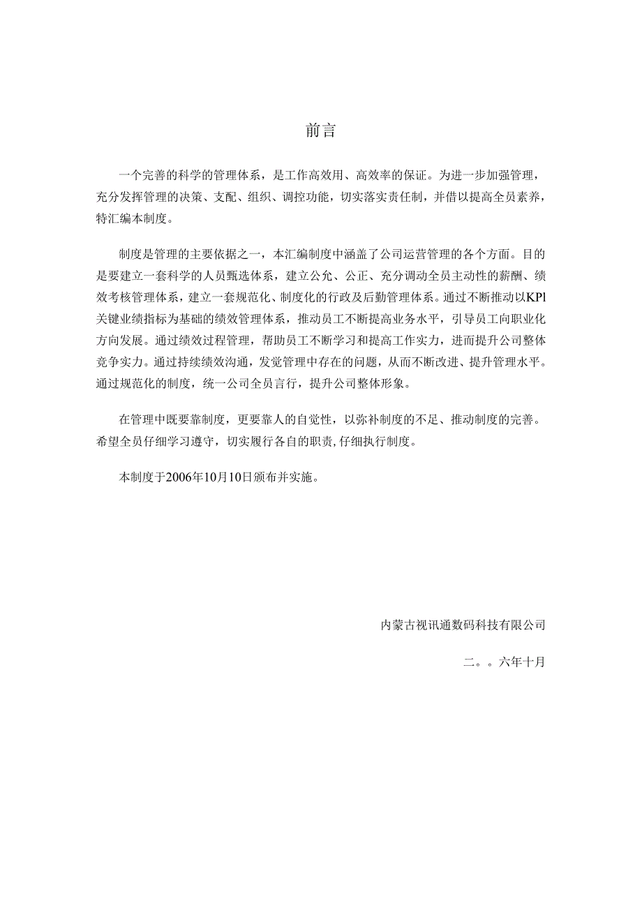 内蒙古视讯通公司管理制度(2024-10-10).docx_第2页