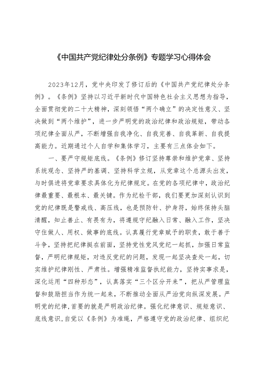 2024年4月整理《中国共产党纪律处分条例》专题学习心得体会2篇.docx_第1页