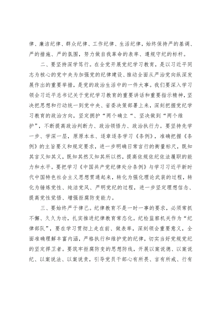 2024年4月整理《中国共产党纪律处分条例》专题学习心得体会2篇.docx_第2页