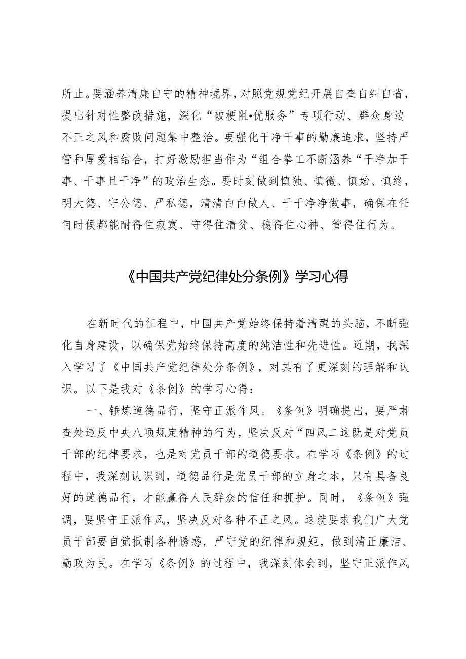 2024年4月整理《中国共产党纪律处分条例》专题学习心得体会2篇.docx_第3页