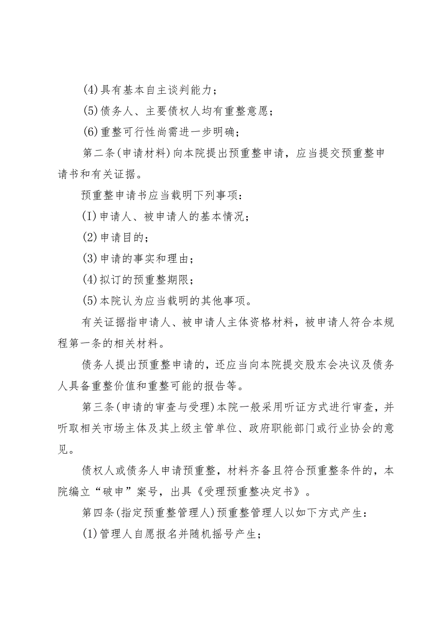 第一条 （适用条件）债务人符合《企业破产法》第二条规定.docx_第2页