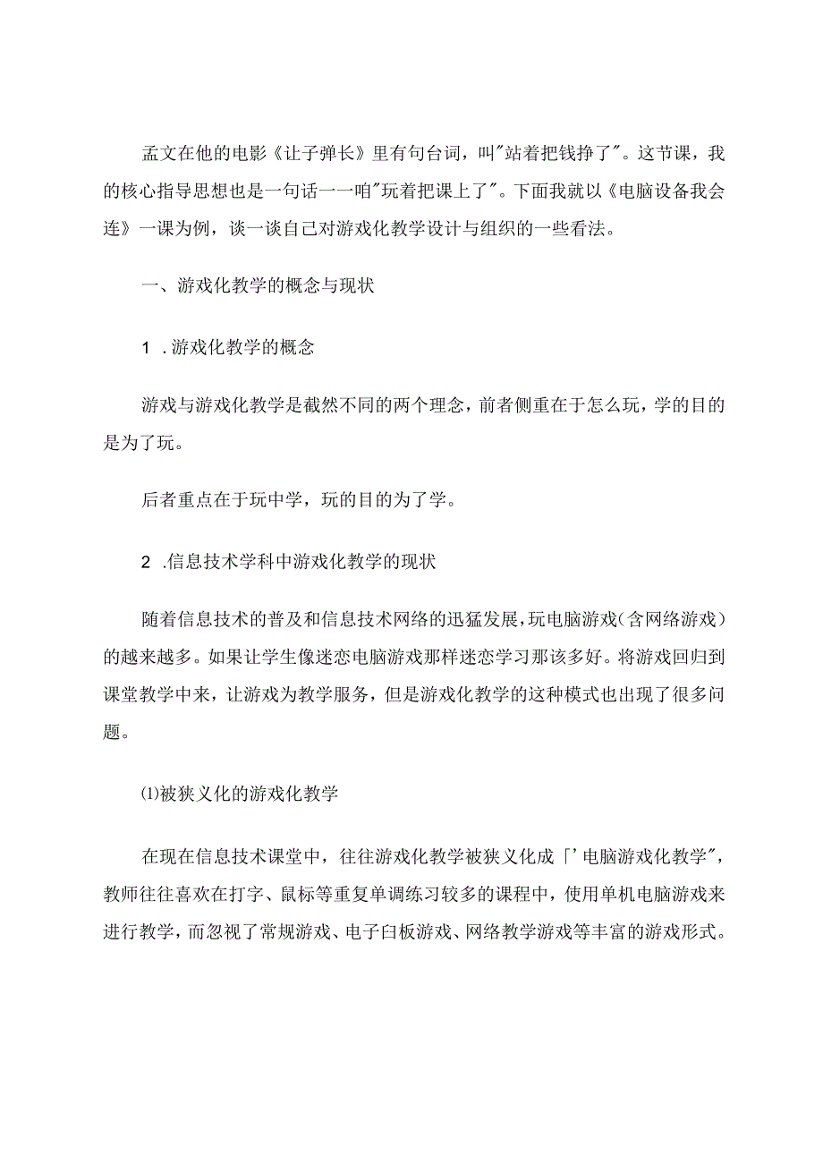 游戏化教学的设计和组织 论文.docx_第2页