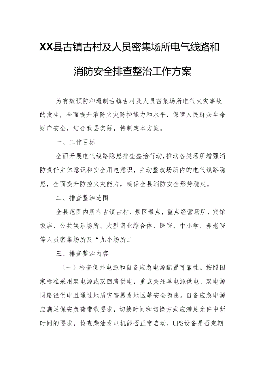 XX县古镇古村及人员密集场所电气线路和消防安全排查整治工作方案.docx_第1页