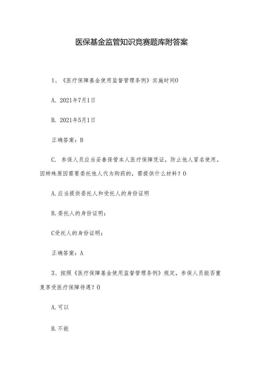 医保基金监管知识竞赛题库附答案.docx_第1页