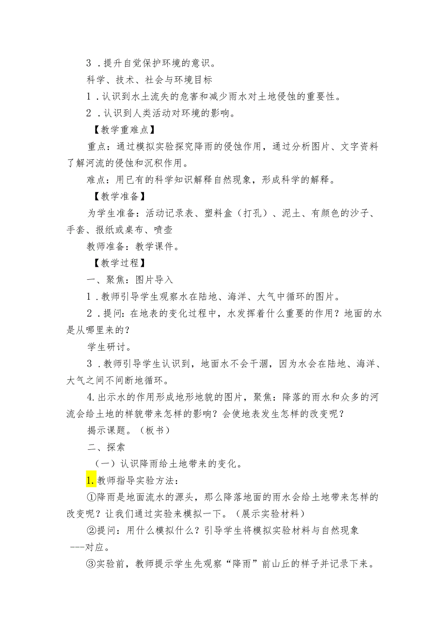 6 水的作用 公开课一等奖创新教学设计.docx_第2页