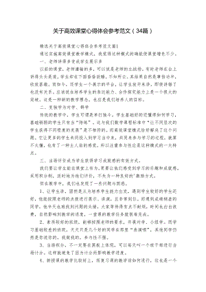 关于高效课堂心得体会参考范文（34篇）.docx