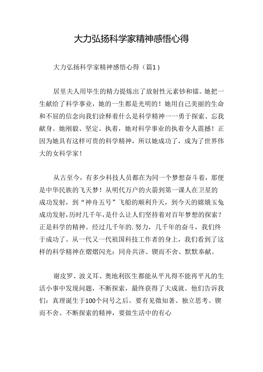 大力弘扬科学家精神感悟心得.docx_第1页