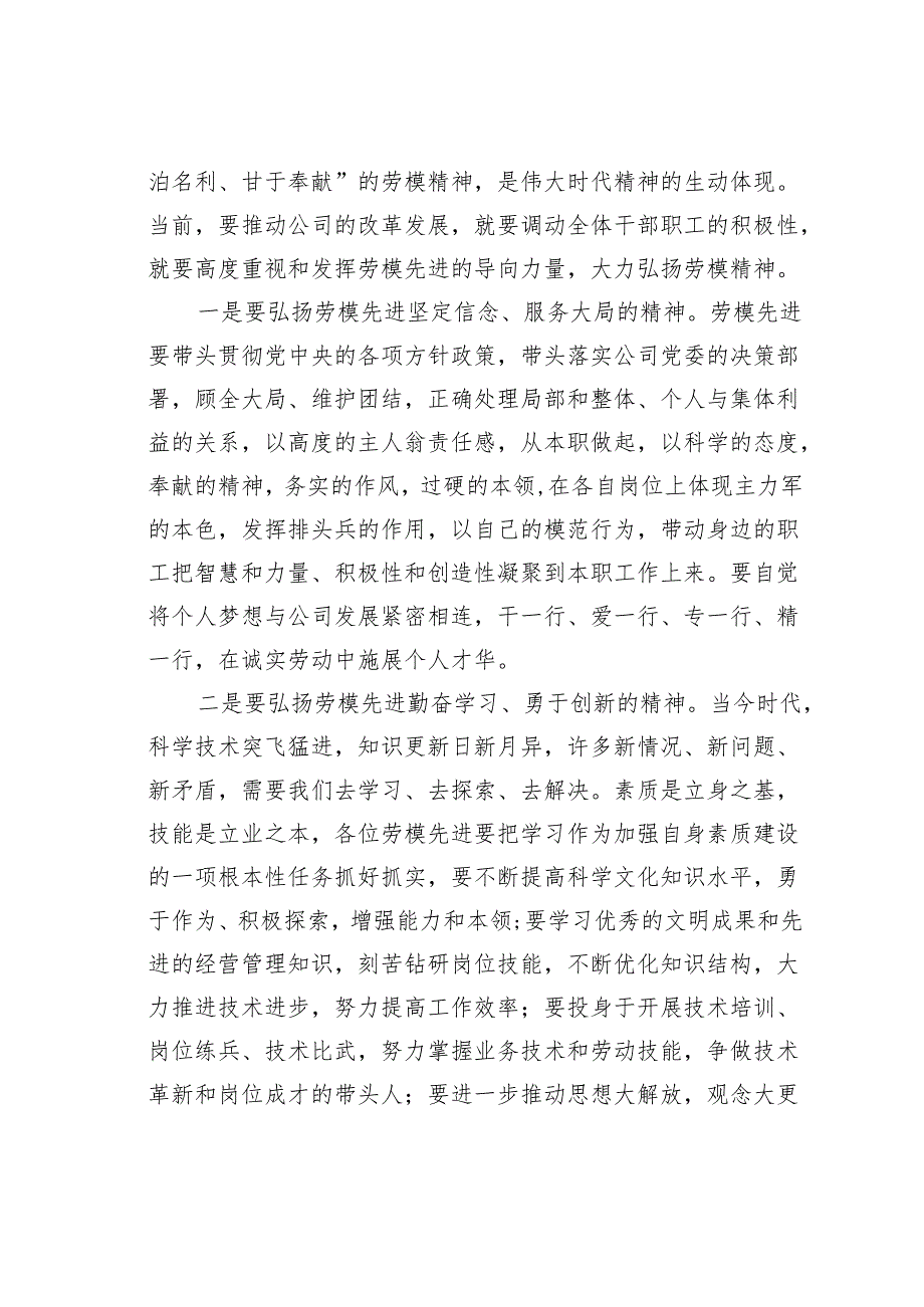 某某公司董事长在劳模座谈会上在讲话.docx_第3页