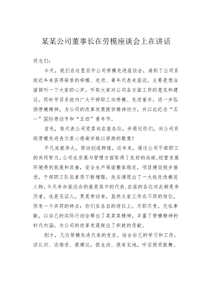 某某公司董事长在劳模座谈会上在讲话.docx