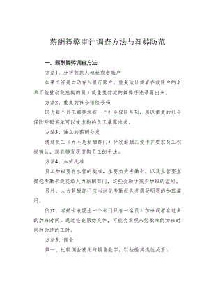 薪酬舞弊审计调查方法与舞弊防范.docx