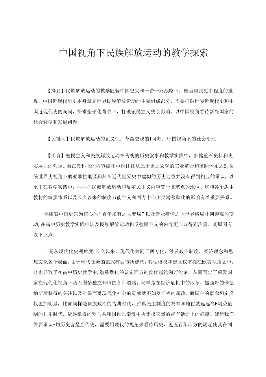 中国视角下民族解放运动的教学探索 论文.docx_第1页