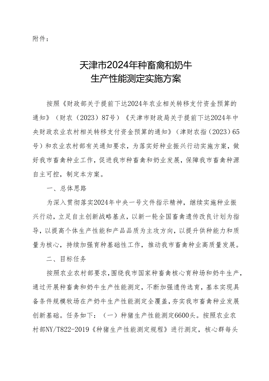 天津市2024年种畜禽和奶牛生产性能测定实施方案.docx_第1页