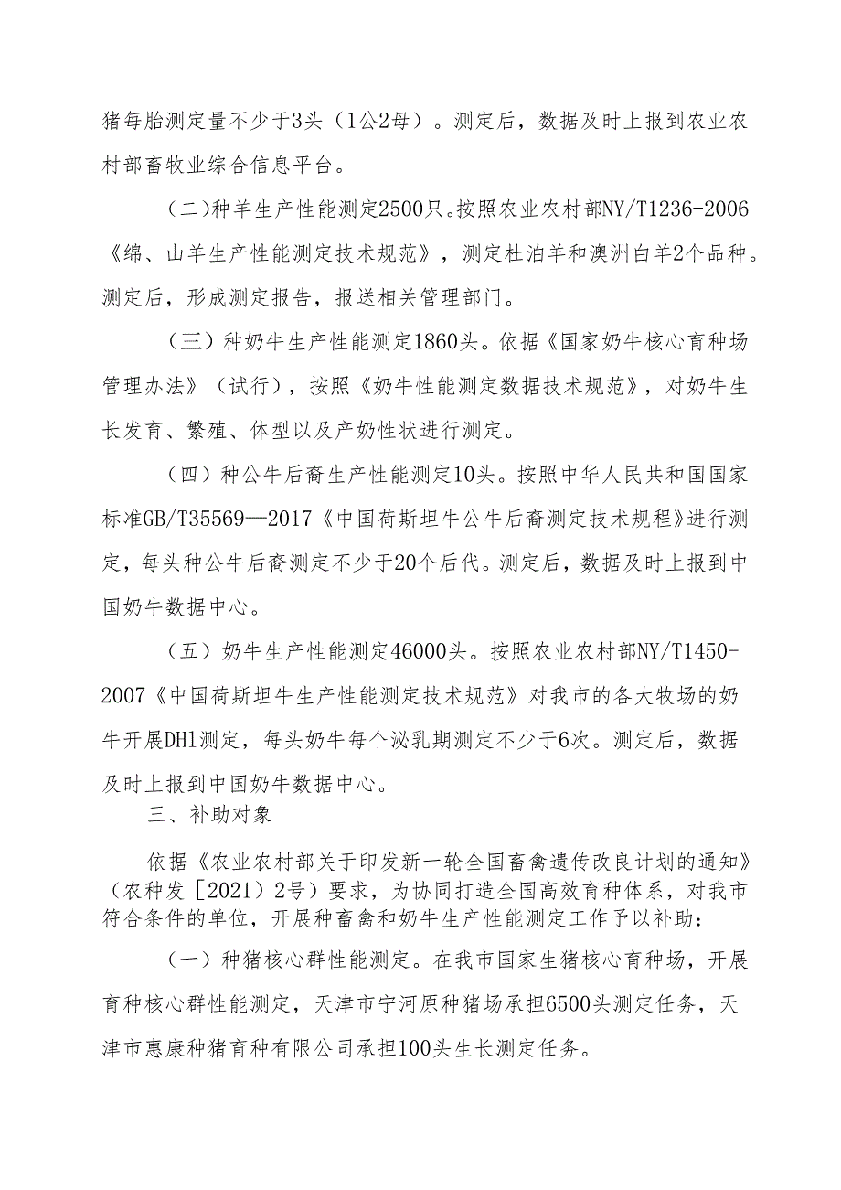 天津市2024年种畜禽和奶牛生产性能测定实施方案.docx_第2页