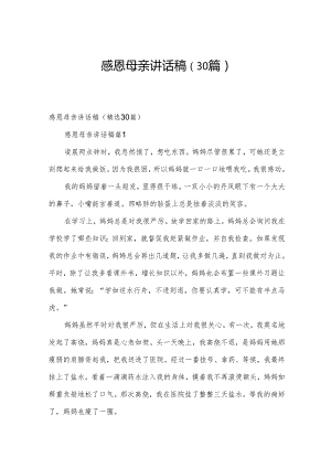 感恩母亲讲话稿（30篇）.docx