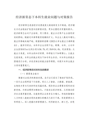 经济新常态下本科生就业问题与对策报告.docx