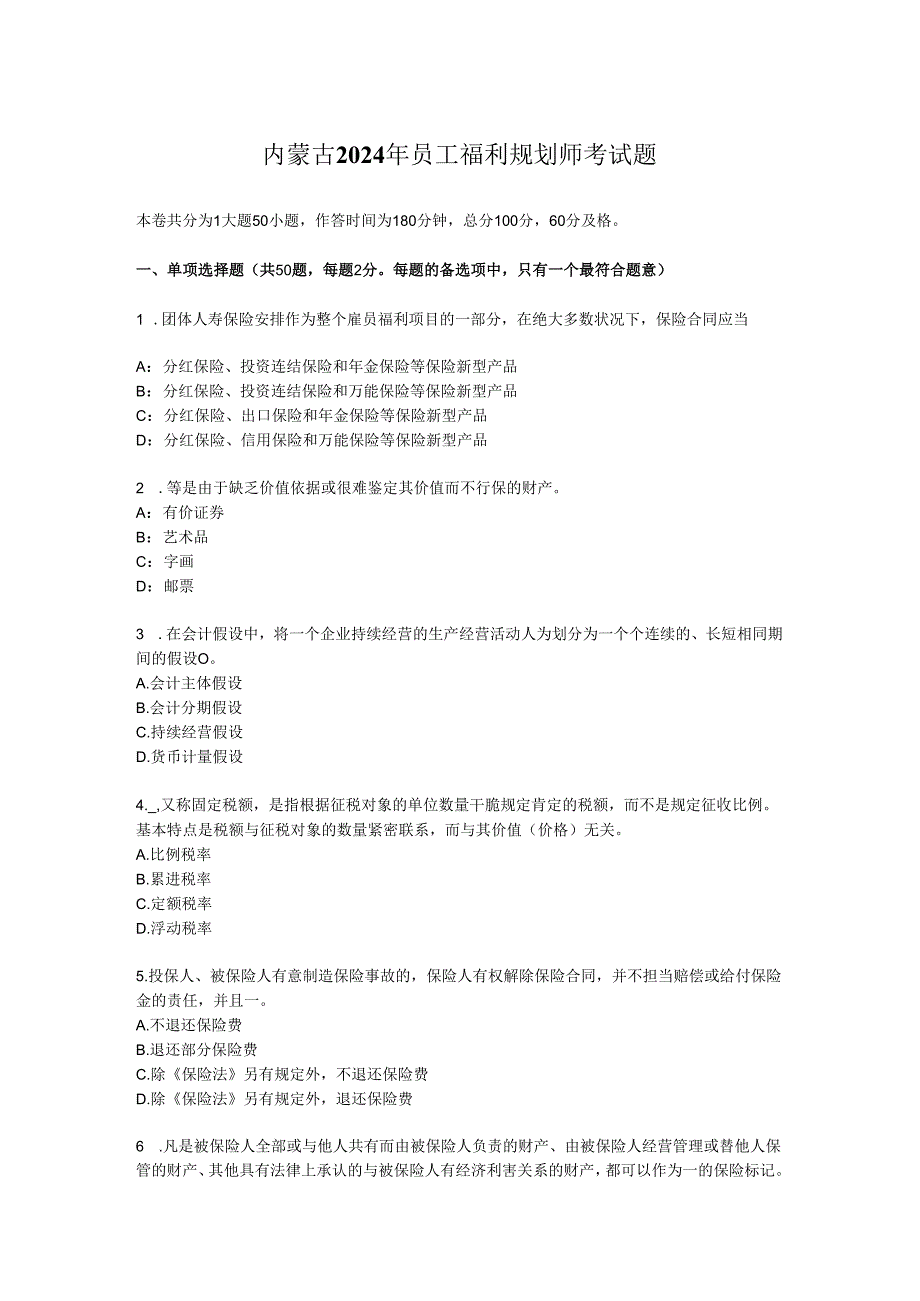 内蒙古2024年员工福利规划师考试题.docx_第1页