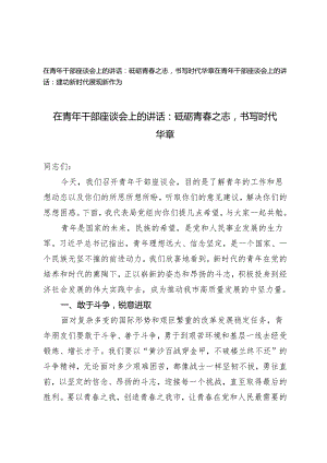 2024年在青年干部座谈会上的讲话：砥砺青春之志书写时代华章、建功新时代展现新作为2篇.docx