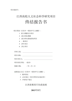 江西高校人文社会科学研究项目终结报告书(2013年及以后立项课题用）.docx