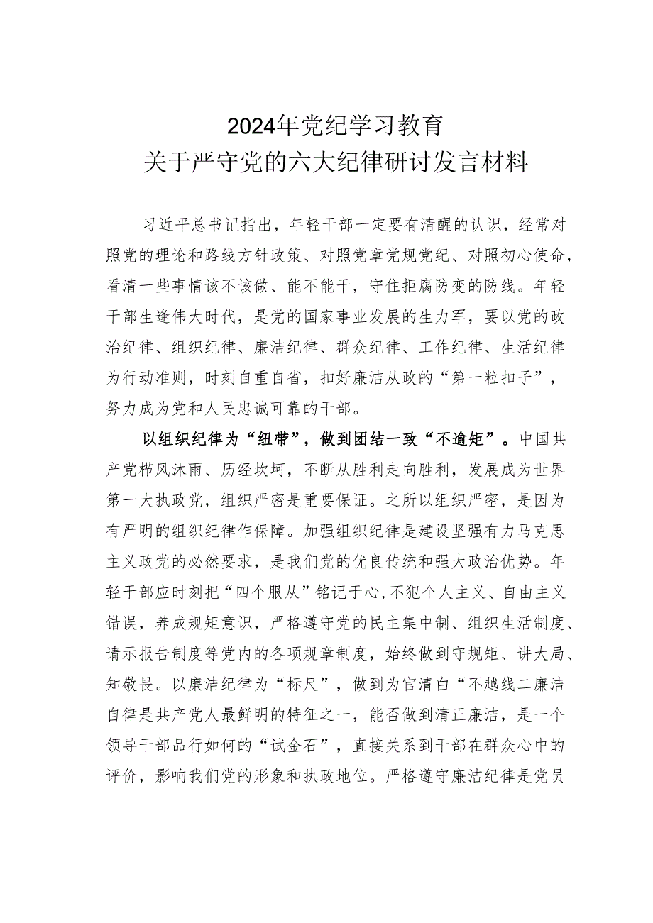 2024年党纪学习教育关于严守党的六大纪律研讨发言材料.docx_第1页