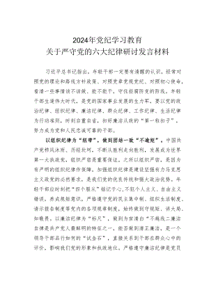 2024年党纪学习教育关于严守党的六大纪律研讨发言材料.docx