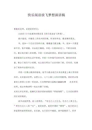 快乐阅读放飞梦想演讲稿.docx