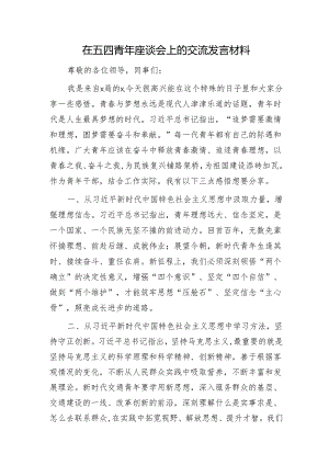 在五四青年座谈会上的交流发言3.docx