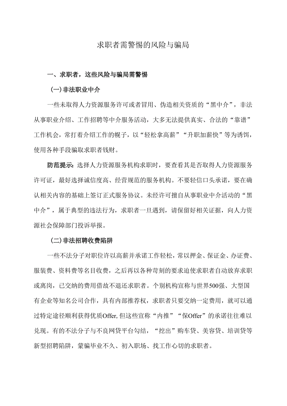 求职者需警惕的风险与骗局（2024年）.docx_第1页