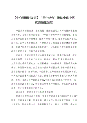 【中心组研讨发言】“四个结合”推动全省中医药高质量发展.docx