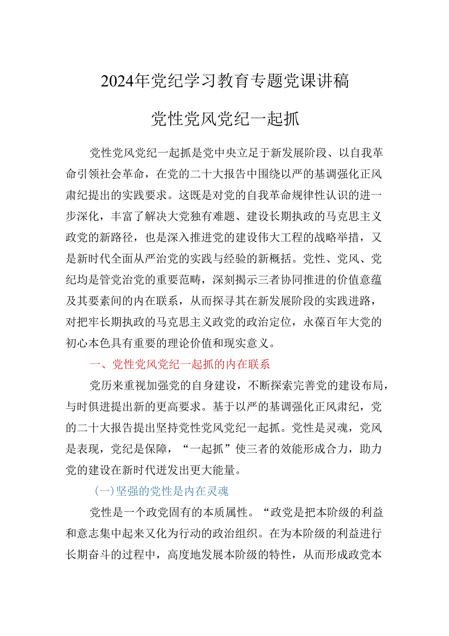 2024年最新党纪学习教育专题党课讲稿2篇.docx_第1页