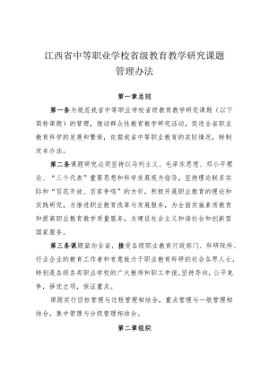 江西省中等职业学校省级教育教学研究课题管理办法（2013年）.docx