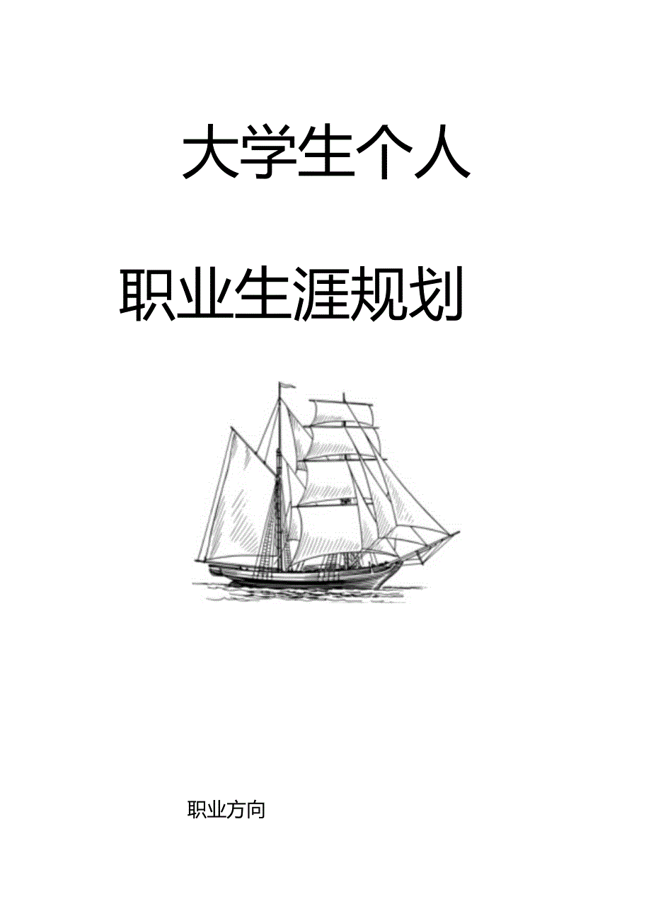 职业生涯规划书大学生规业规划模板.docx_第1页