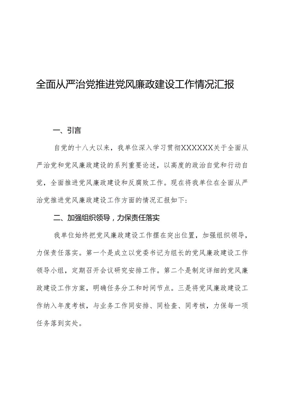 全面从严治党推进党风廉政建设工作情况汇报.docx_第1页