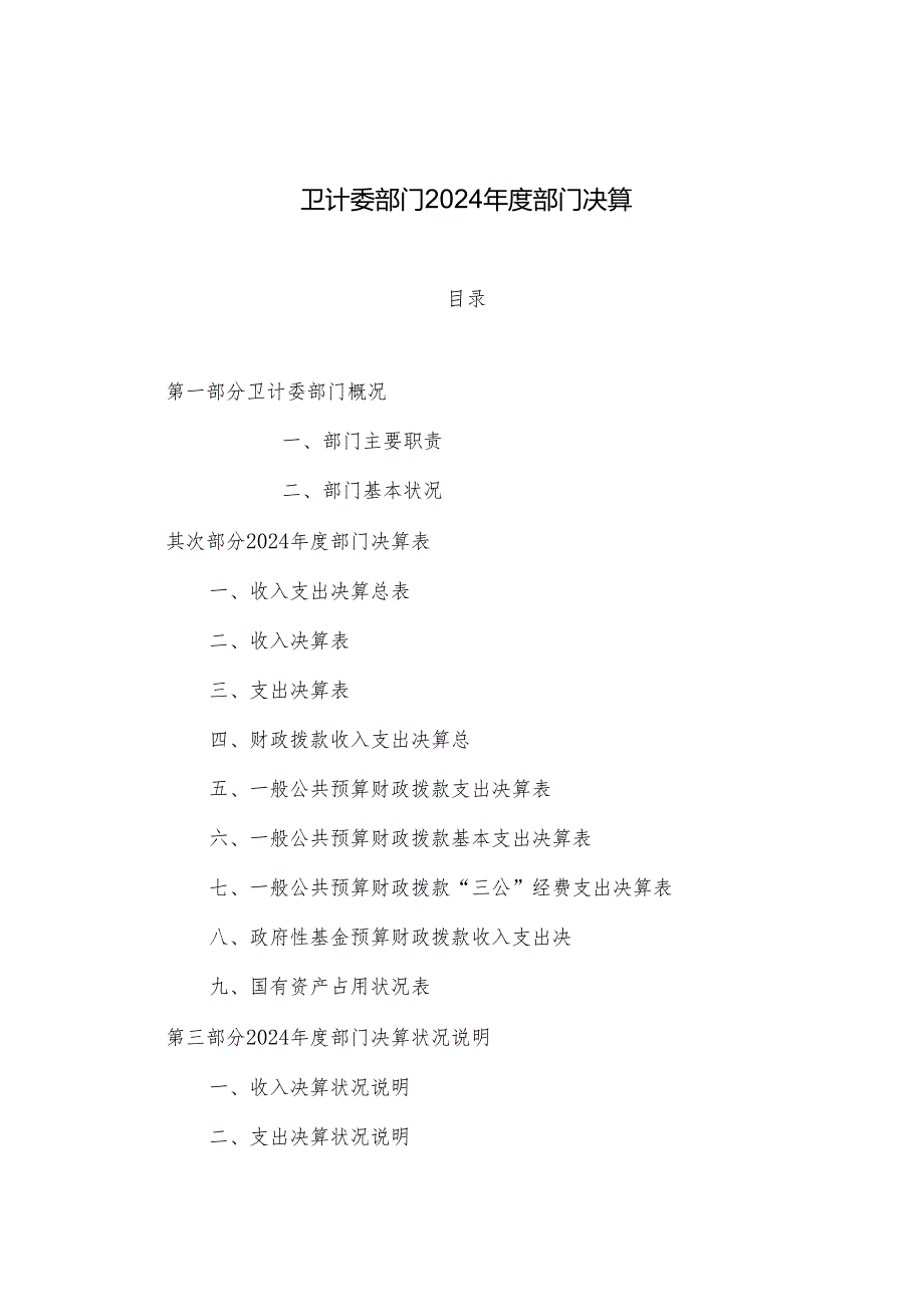 卫计委部门2024部门决算.docx_第1页