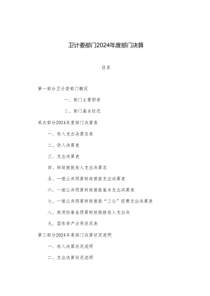 卫计委部门2024部门决算.docx