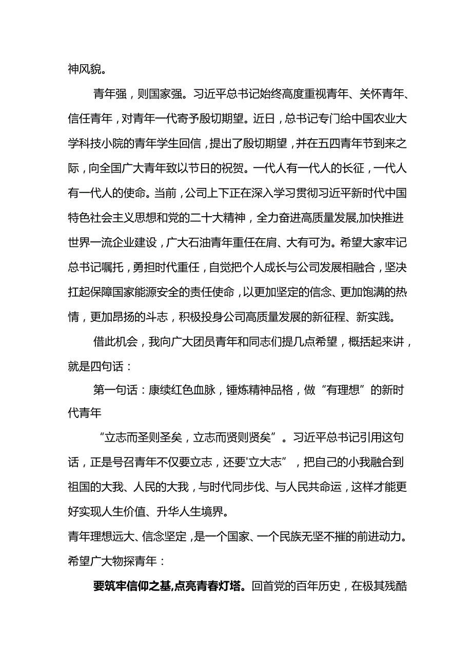 党委书记在东港石油公司2024年“五四”表彰大会暨党委书记讲团课上的讲话.docx_第2页