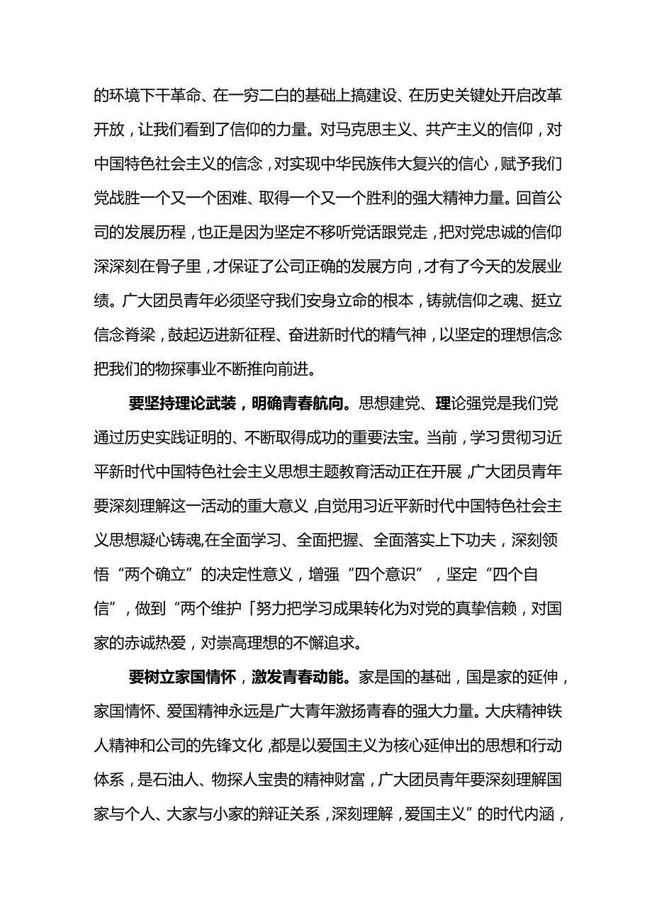 党委书记在东港石油公司2024年“五四”表彰大会暨党委书记讲团课上的讲话.docx_第3页