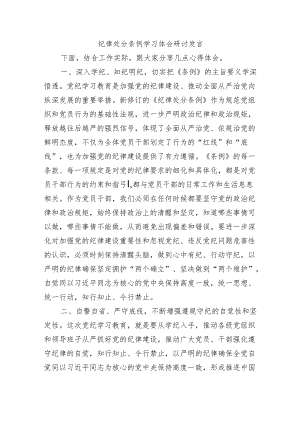 纪律处分条例学习体会研讨发言.docx